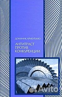 Арментано Д. Антитраст против конкуренции