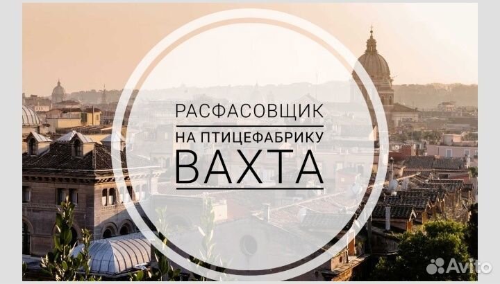 Расфасовщик вахта