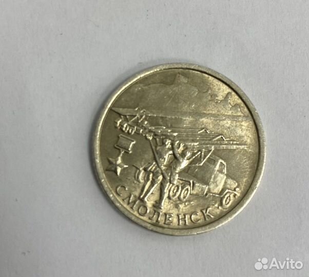 Юбилейная монета 2 рубля 2000 г. Смоленск