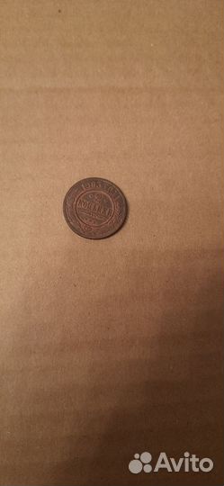 1 копейка 1903