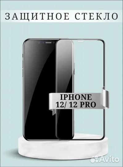 Стекло на iPhone 12/12pro