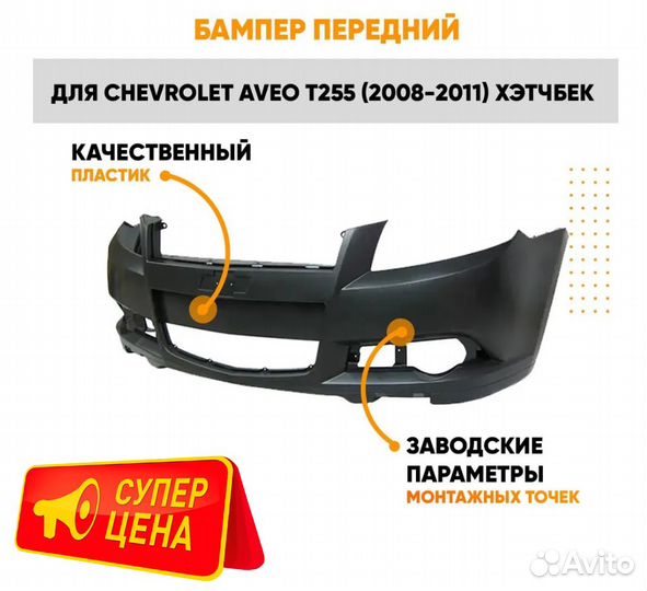 Бампер передний для Шевроле Авео Т255