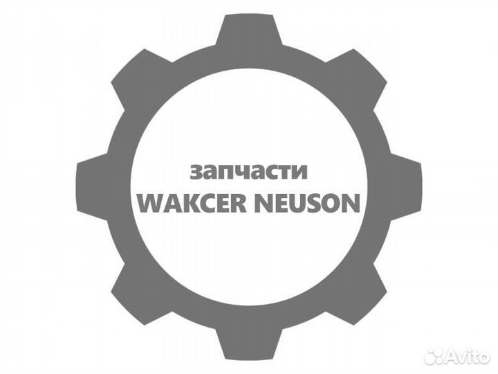 Прокладка wacker neuson (вакер) 5000209852