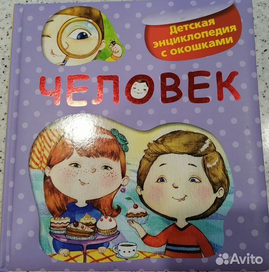 Детская энциклопедия с окошками