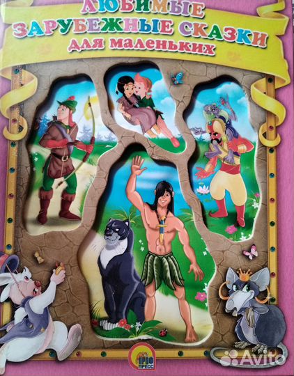Любимые зарубежные сказки
