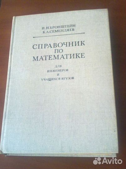 Справочник по математике.Н.Н.Бронштейн, 