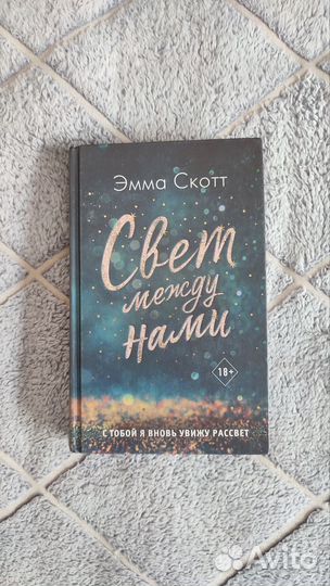 Книга Эмма Скотт Свет между нами