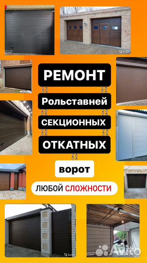 Ремонт рольставней секционных ворот