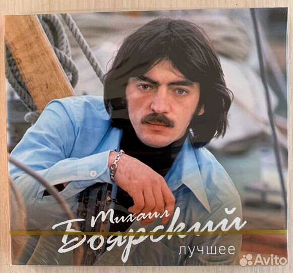 Аудио компакт диск CD Михаил Боярский