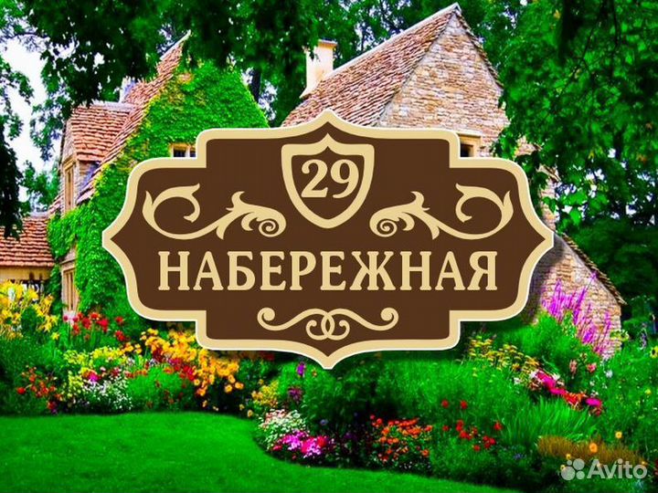 Табличка на дом из металла