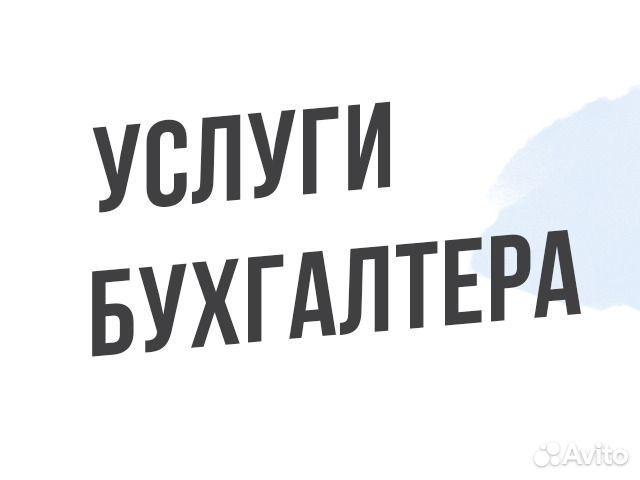 Услуги бухгалтера на удалёнке