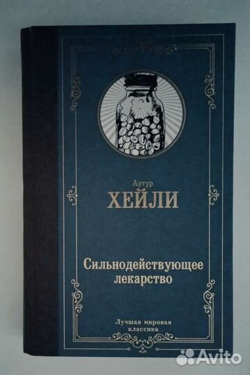 Книги Артур Хейли