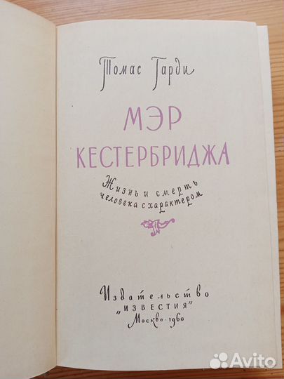 Мэр Кестербриджа. Томас Гарди. 1960 год