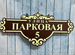 Табличка с адресом и номером дома от производителя, Короча