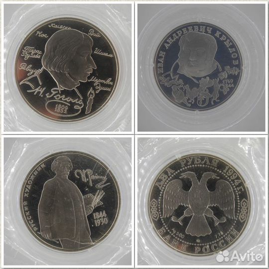 2 рубля 1994 г. Гоголь / Крылов / Репин Ag500