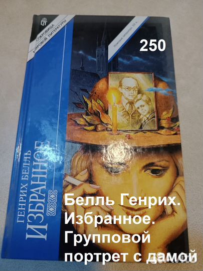 Белль Генрих. Избранное. Групповой портрет с дамой