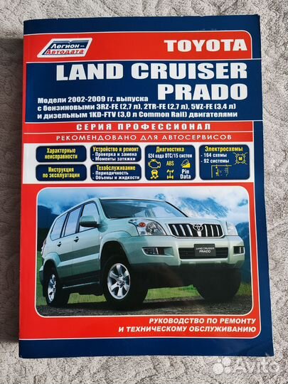 Книга по ремонту автомобиля Lend Cruiser Prado