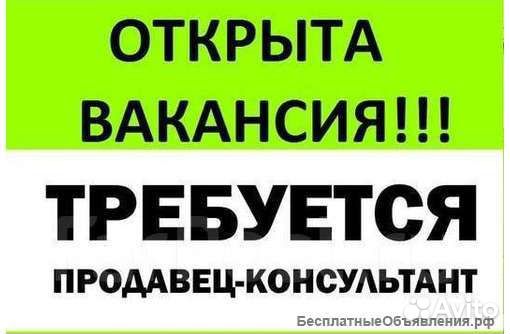 Требуется продавец-консультант