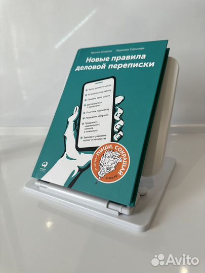 Новые правила деловой переписки / Книги про бизнес