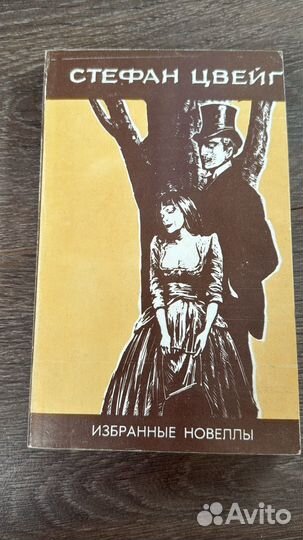 Стефан цвейг избранные новеллы