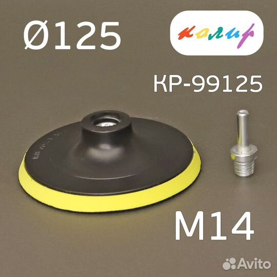 Оправка-липучка М14 125мм Колир + адаптер под дрел