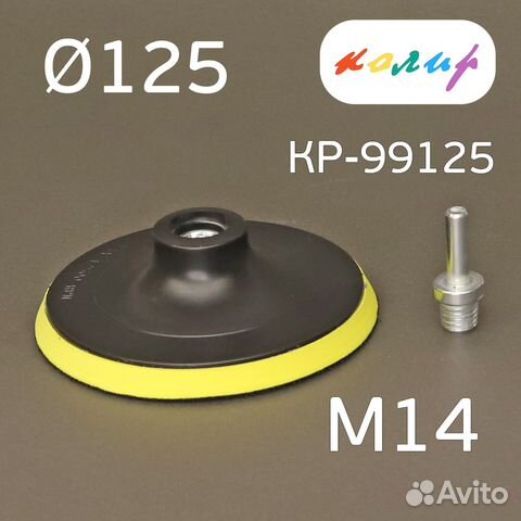 Оправка-липучка М14 125мм Колир + адаптер под дрел