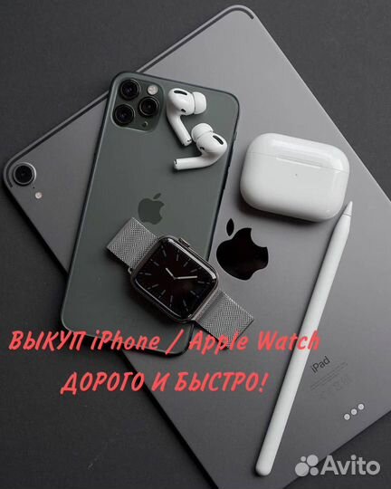 Выкуп / скупка iPhone и Apple Watch