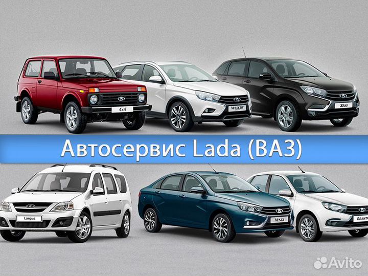 Автосервис LADA (ваз)