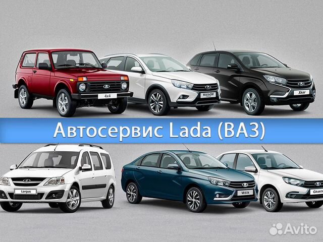 Автосервис LADA (ваз)