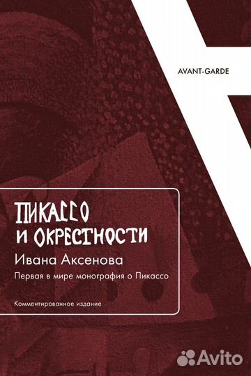 «Пикассо и окрестности» Ивана Аксенова. Первая в м