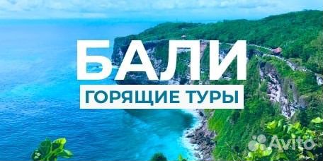 Горящий тур на Бали