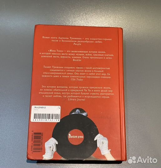 А. Трижиани. Жена Тони