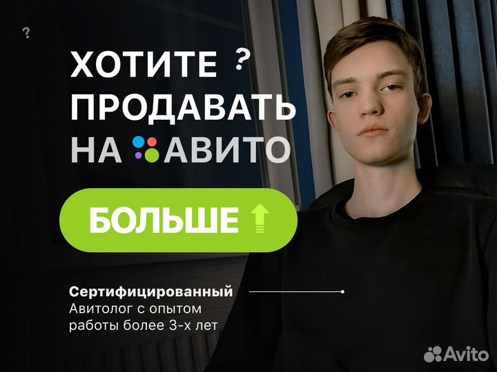 Авитолог/Специалист по Авито/Услуги Авитолога