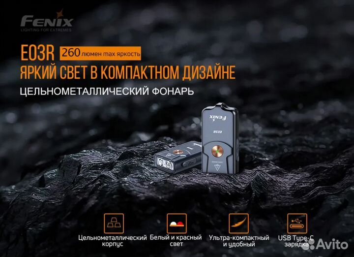 Светодиодный фонарь брелок Fenix E03R EDC V2.0