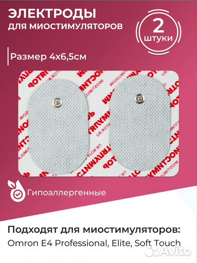 Электроды для миостимулятора Omron - 4x6,5 см