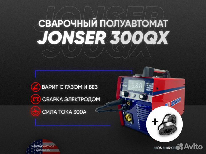 Полуавтомат Сварочный jonser 300QX с проволокой