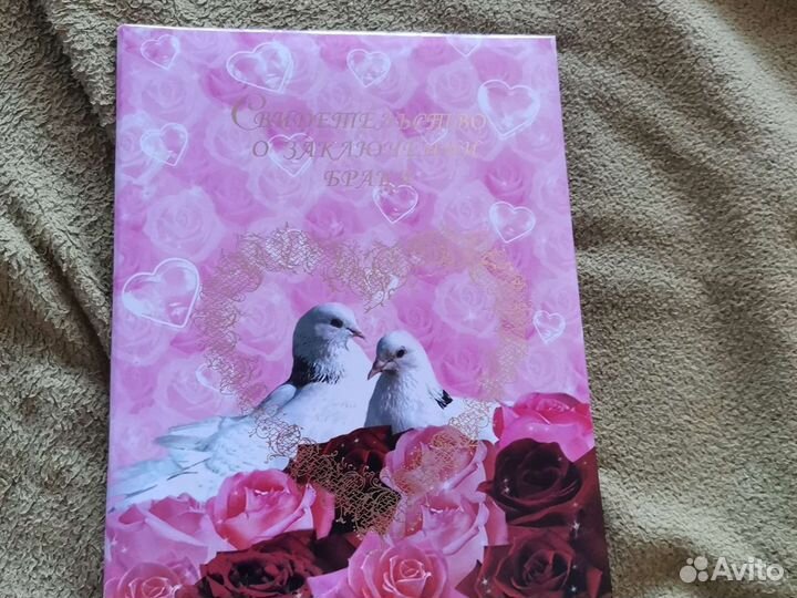 Свидетельство о браке