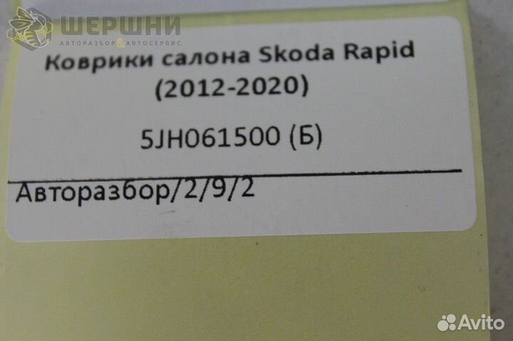 Коврики салона Skoda Rapid (2012-2020) (5JH061500