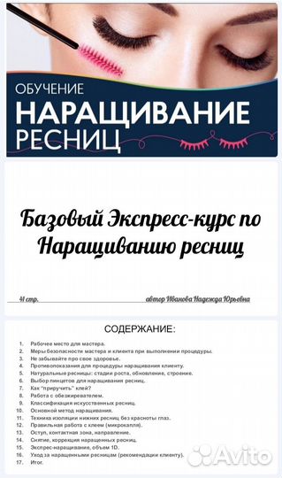 Наращивание ресниц и Обучение наращиванию ресниц