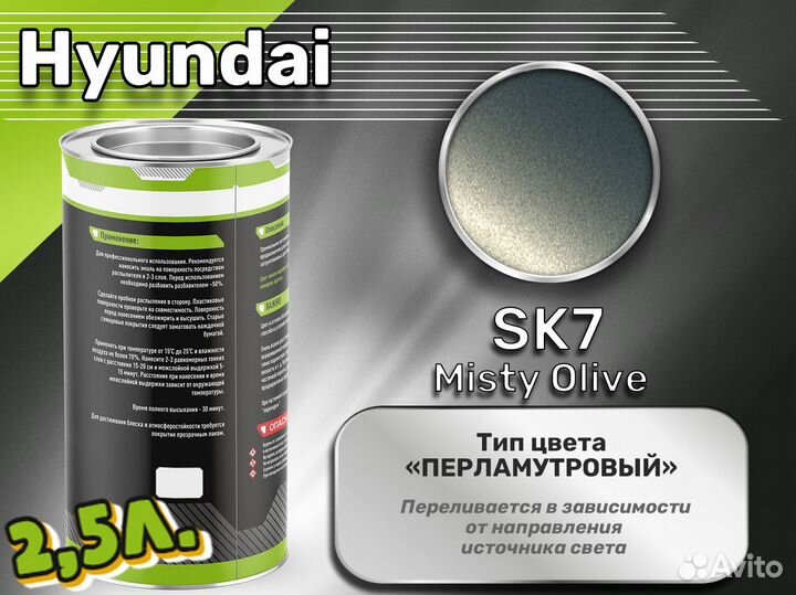 Краска Luxfore 2,5л. (Hyundai SK7 Misty Olive)