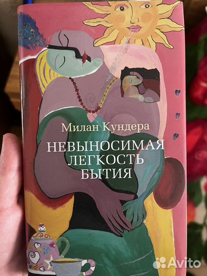 Книга невыносимая легкость бытия