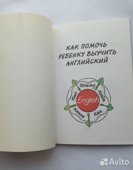 Книга Как помочь ребенку выучить английский
