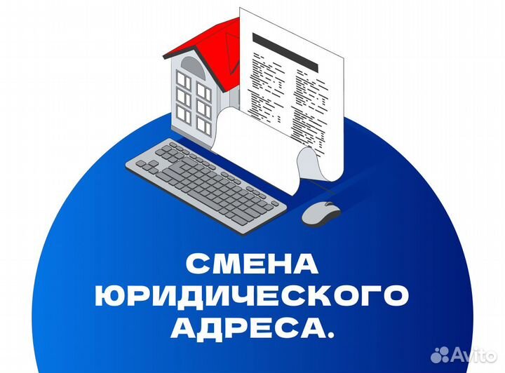 Смена юридического адреса. Гарантия регистрации
