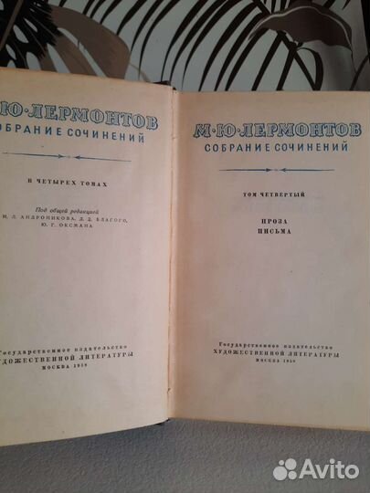 Собрание сочинений М.Ю.Лермонтова в 4х томах 1957г
