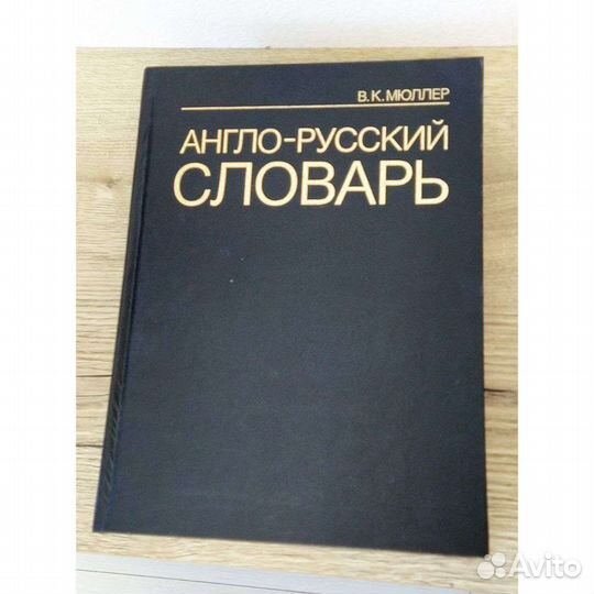 Англо русский словарь muller