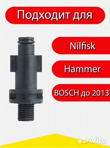 Адаптер для минимойки Bosch