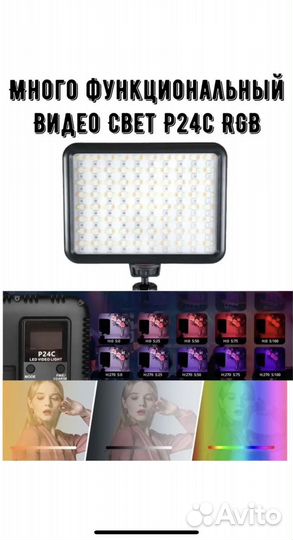 Видеосвет P24C Rgb