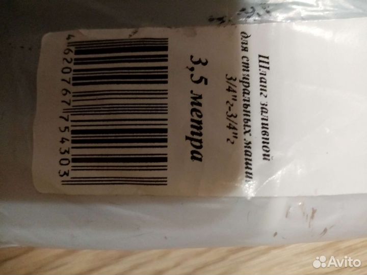 Шланг заливной для стиральных машин 3,5м