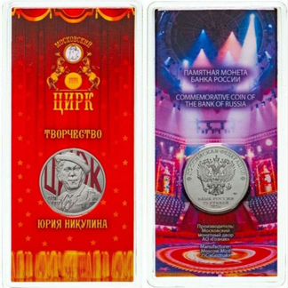 25 рублей Юрий Никулин цветная монета