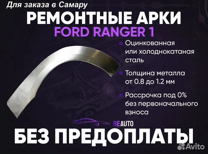 Ремонтные арки на Ford Ranger 1